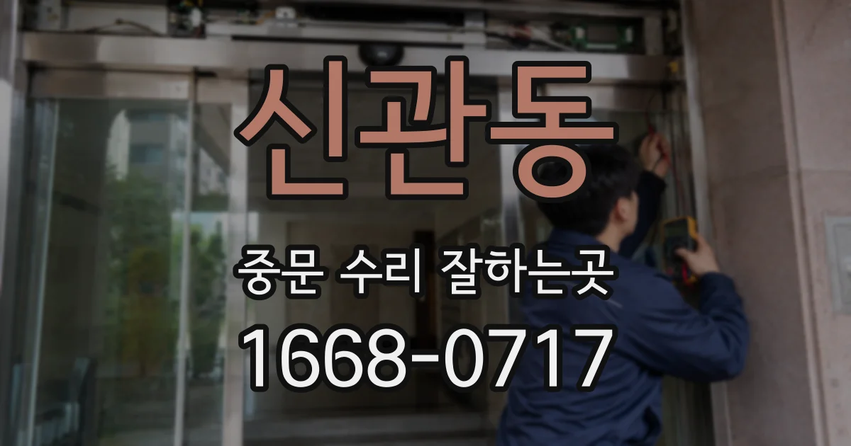 신관동 중문 수리 잘하는곳