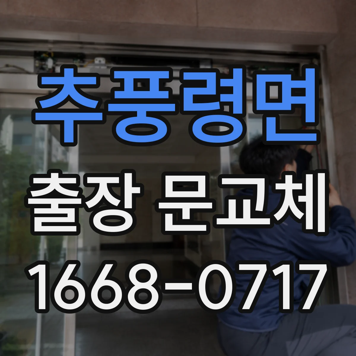 추풍령면 출장 문교체