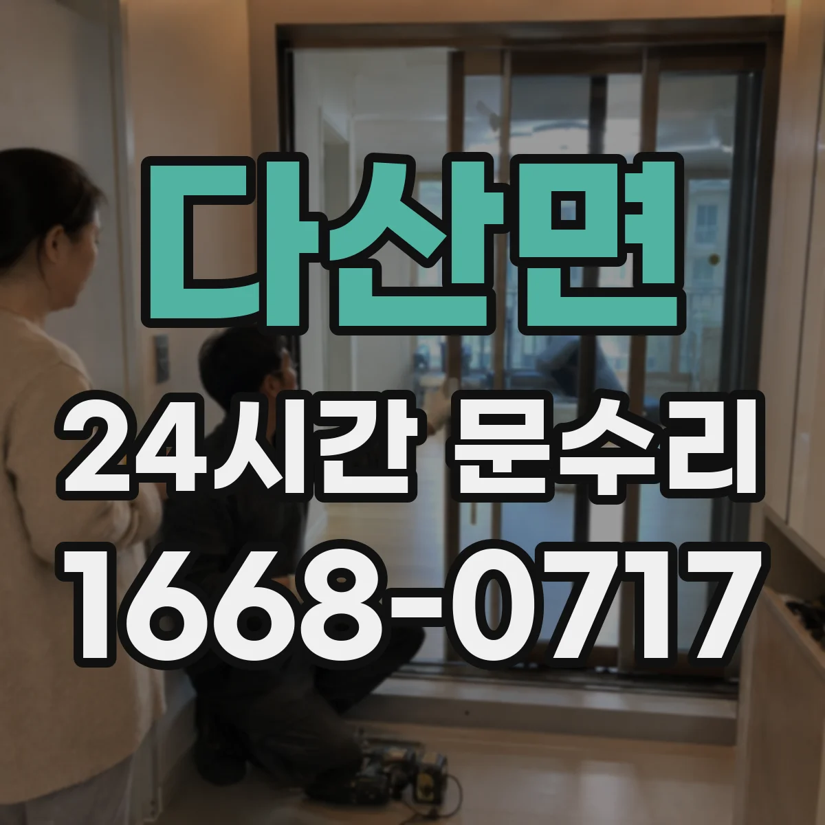 다산면 24시간 문수리