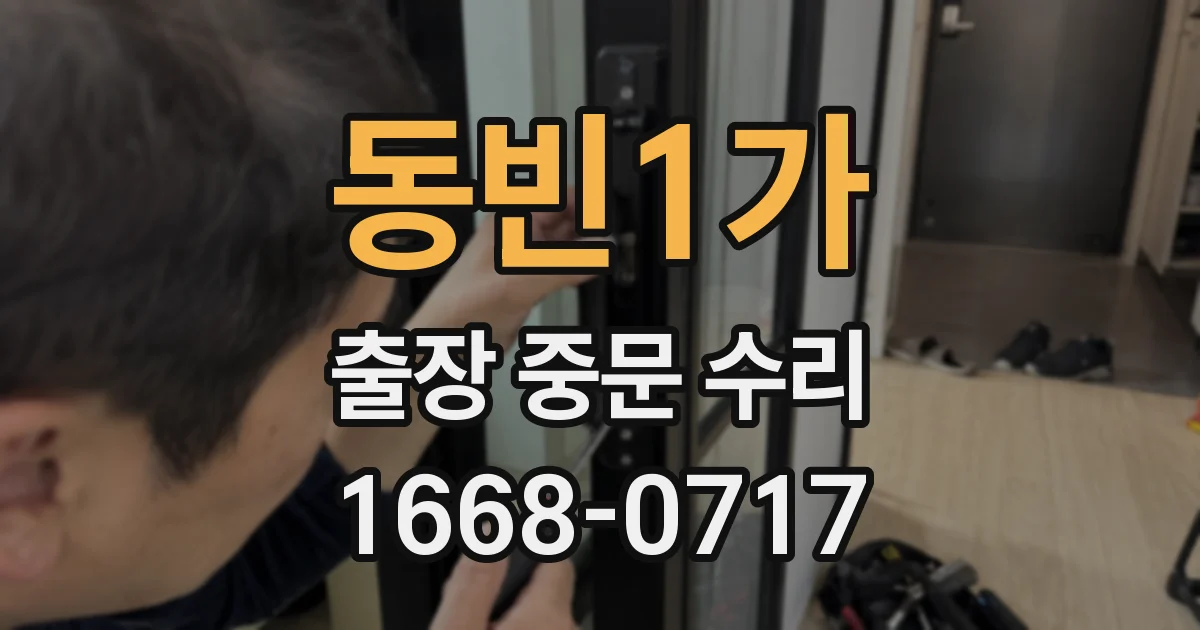 동빈1가 출장 중문 수리