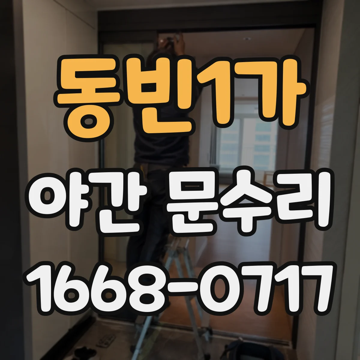 동빈1가 야간 문수리