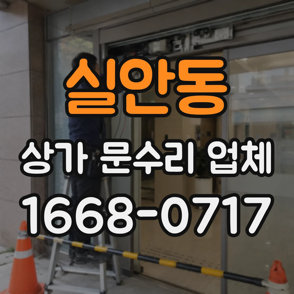 실안동 상가 문수리 업체