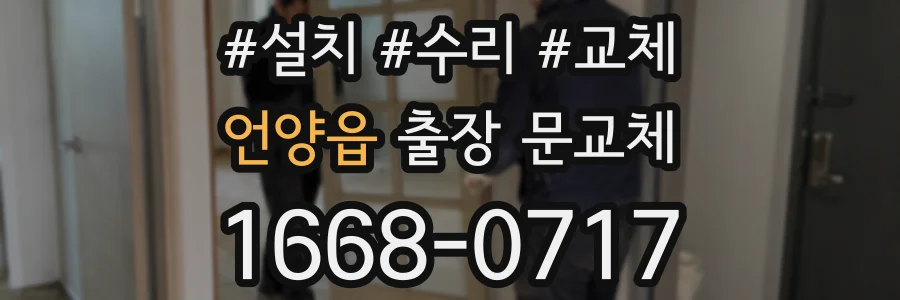 언양읍 출장 문교체