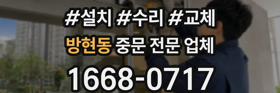 방현동 중문 전문 업체
