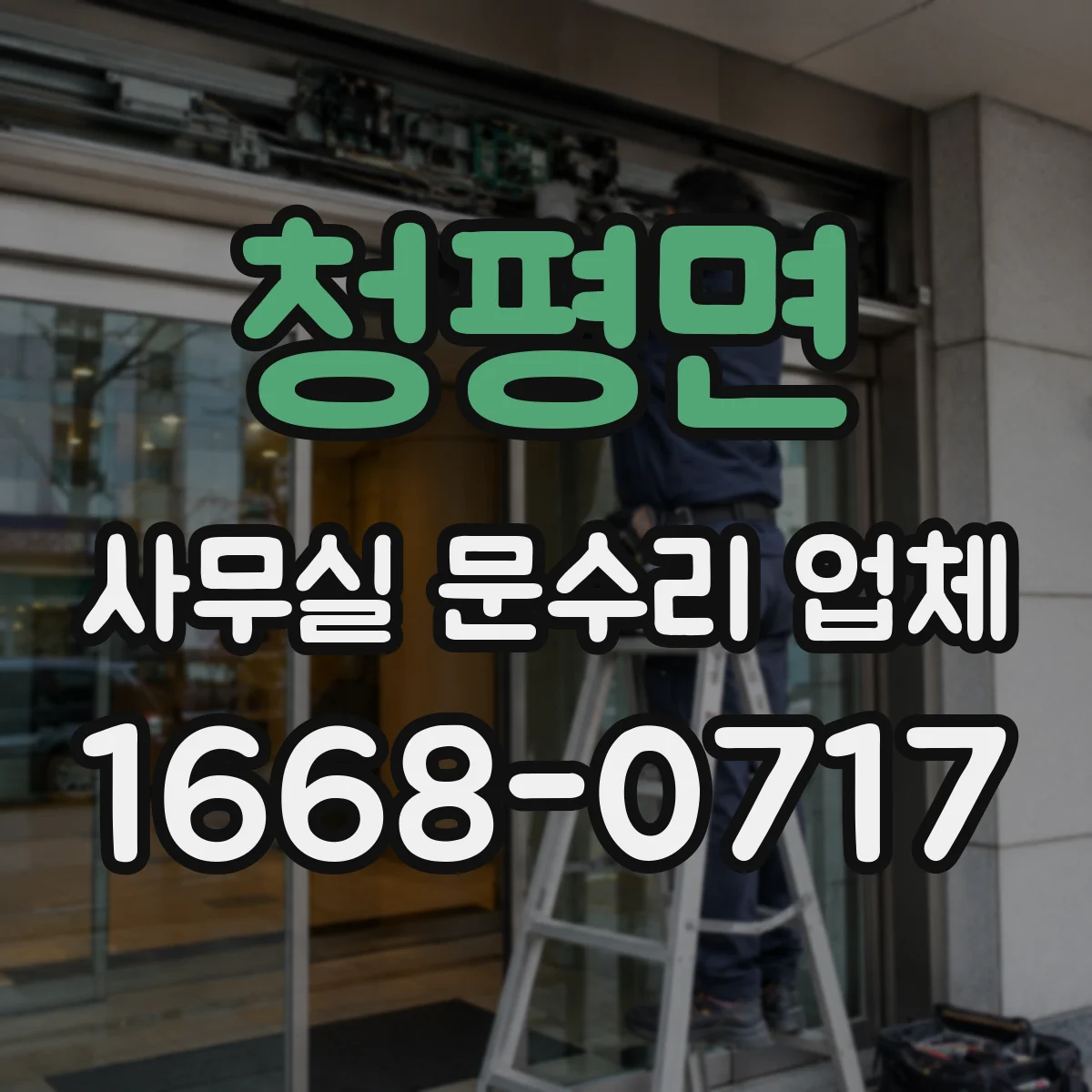 청평면 사무실 문수리 업체
