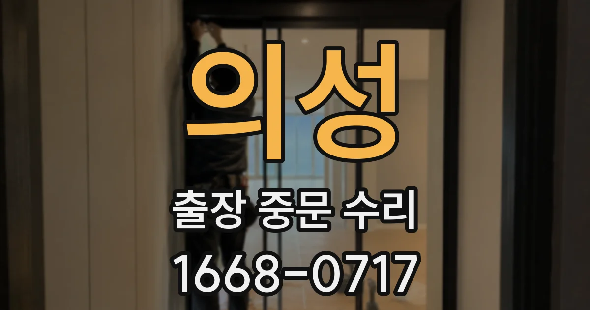 의성 출장 중문 수리