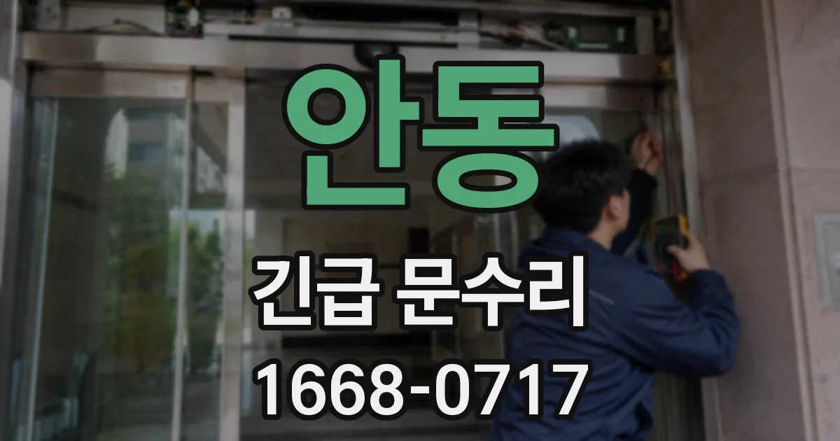 안동 긴급 문수리