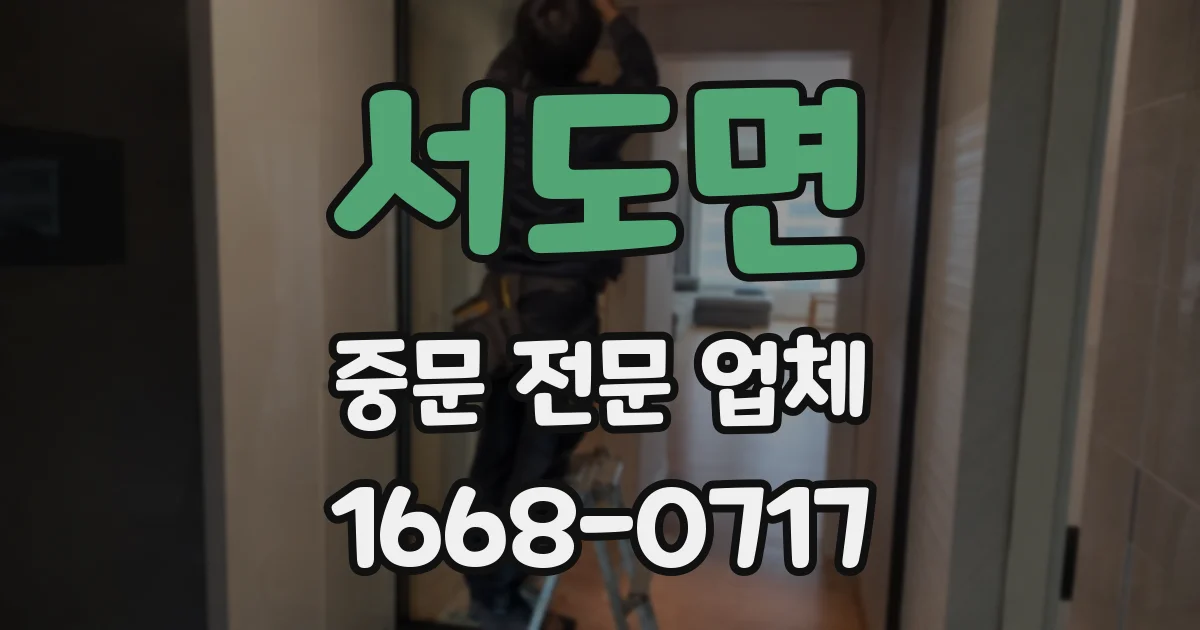 서도면 중문 전문 업체