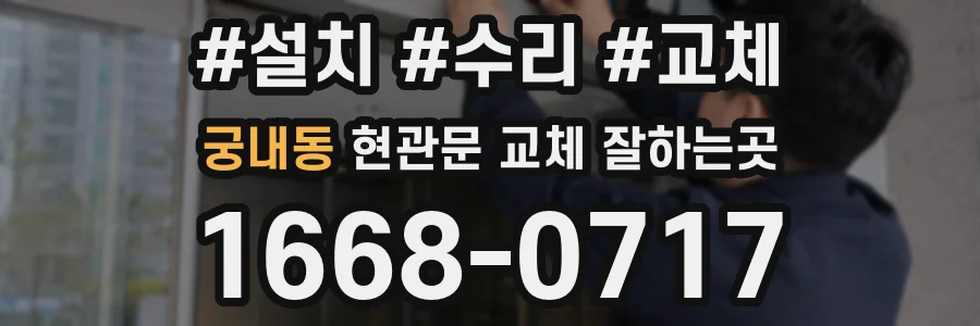 궁내동 현관문 교체 잘하는곳