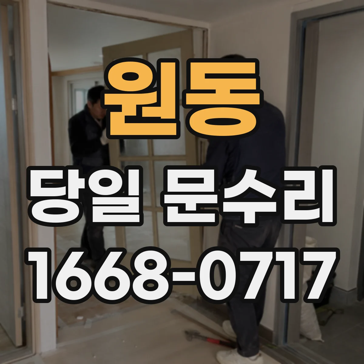 원동 당일 문수리 도어락 배터리 문제 당일 해결
