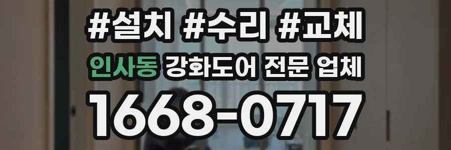 인사동 강화도어 전문 업체