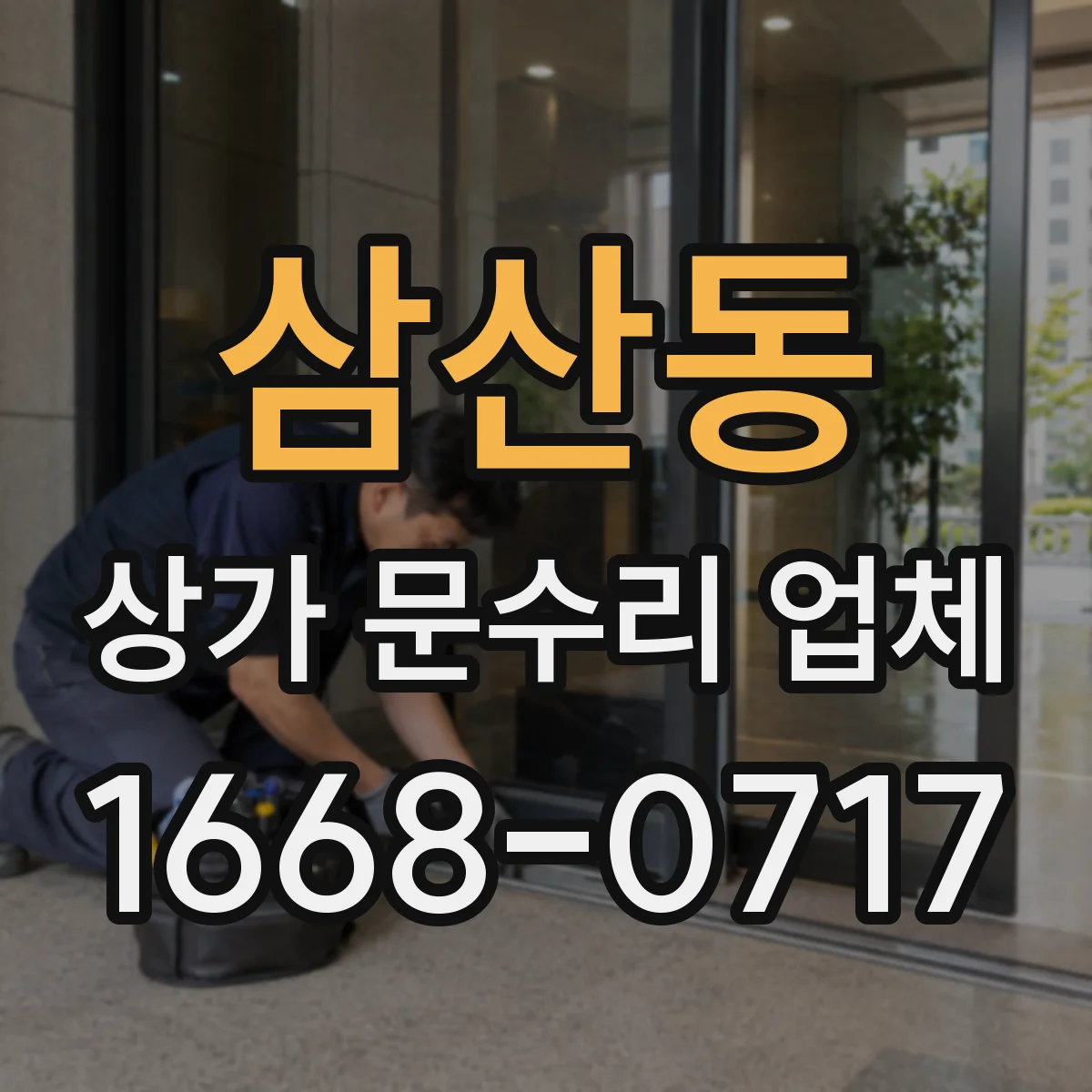 삼산동 상가 문수리 업체