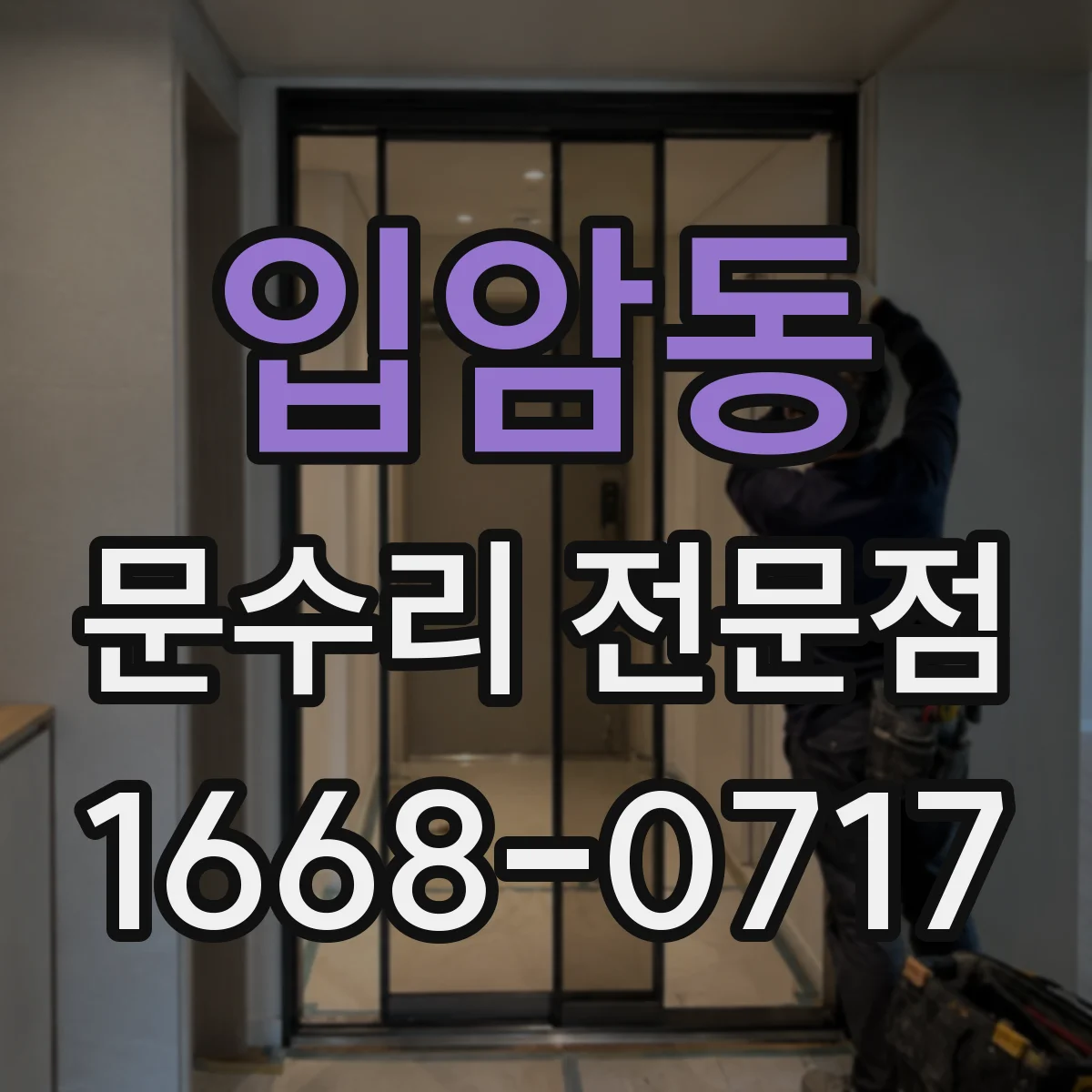 입암동 문수리 전문점