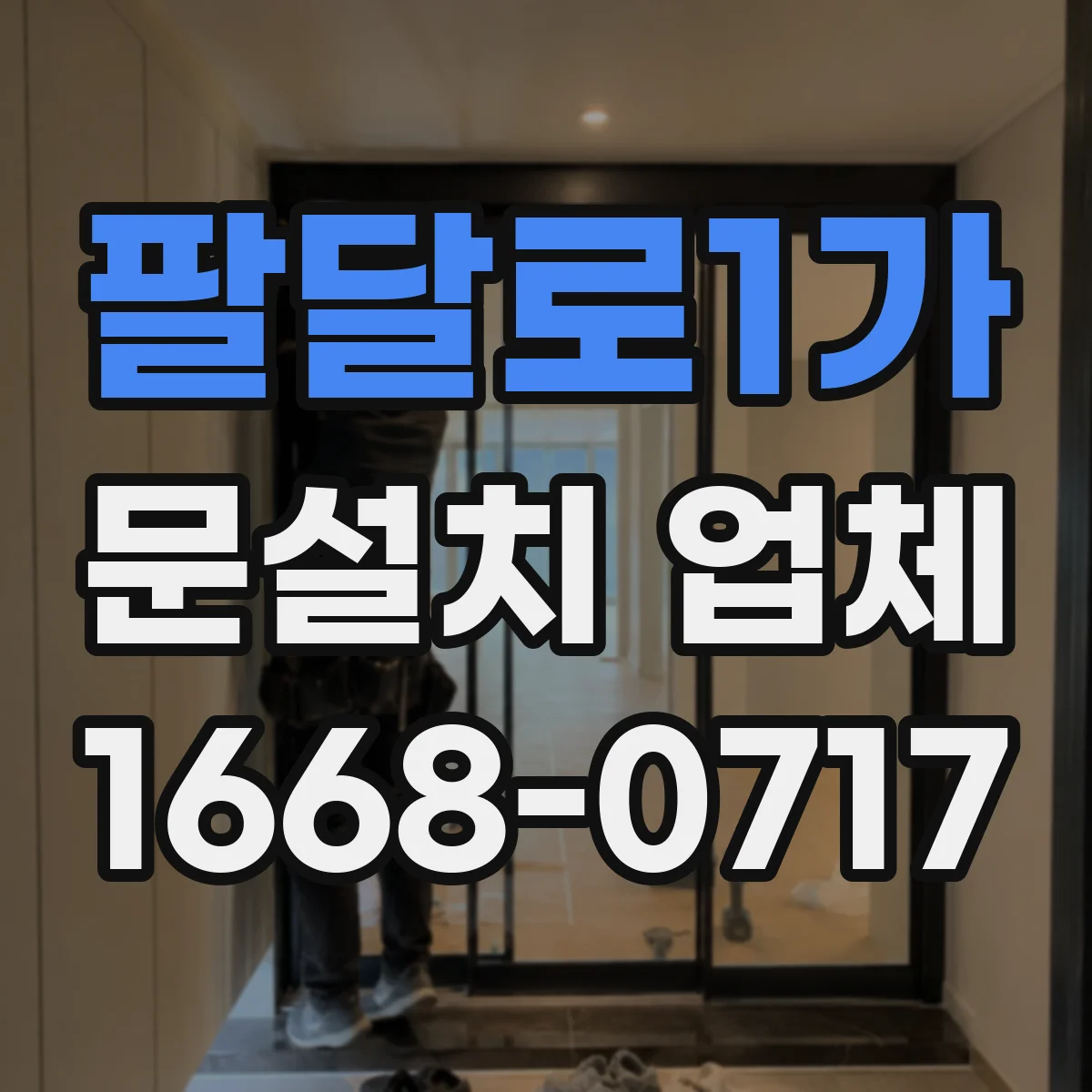 팔달로1가 문설치 업체
