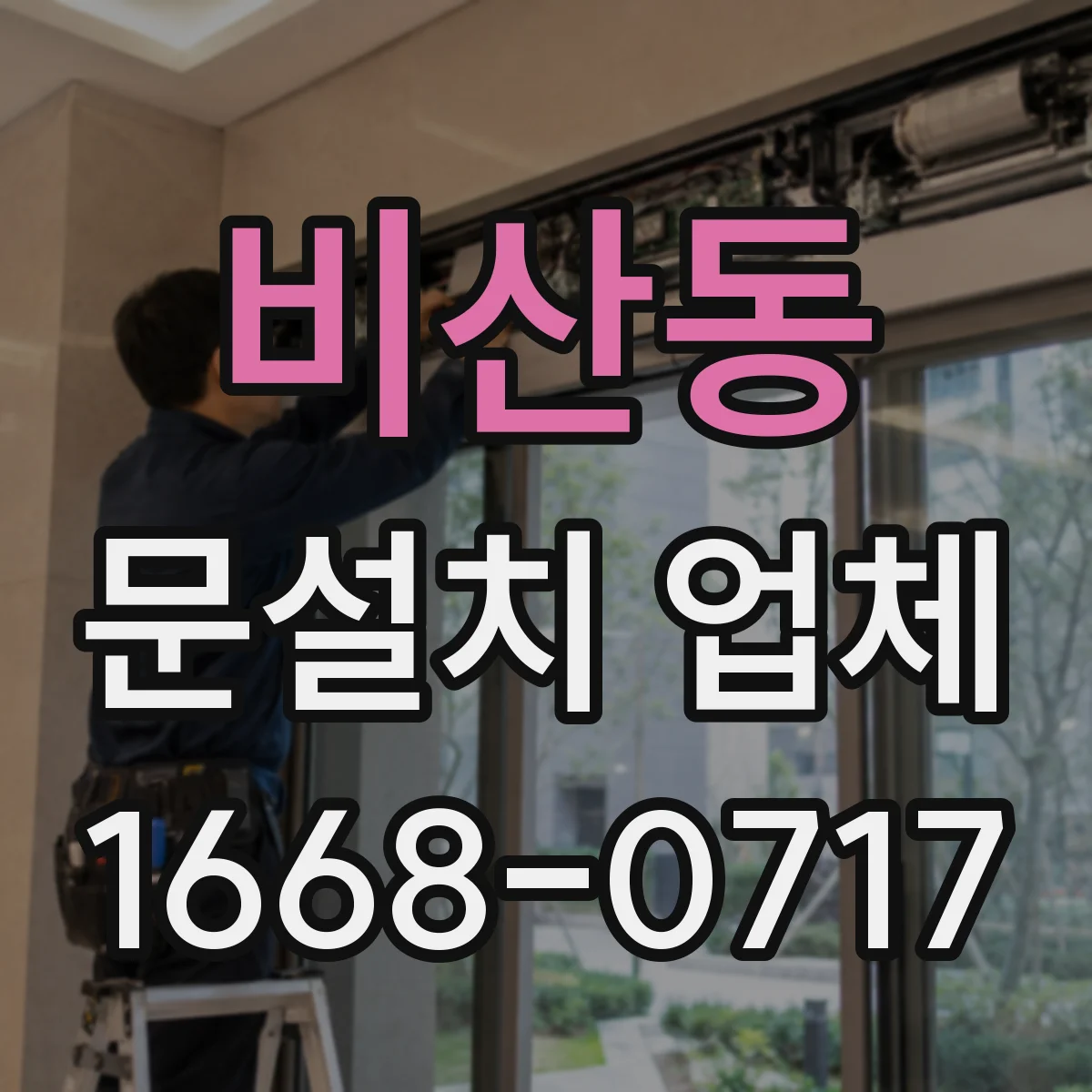 비산동 문설치 업체