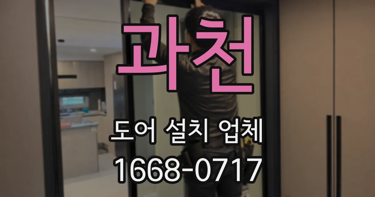 과천 도어 설치 업체