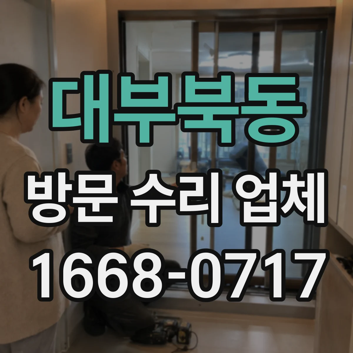 대부북동 방문 수리 업체