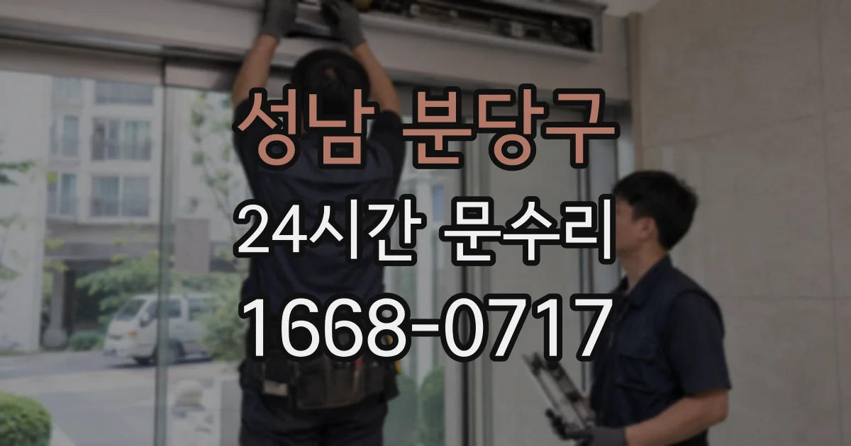 성남 분당구 24시간 문수리