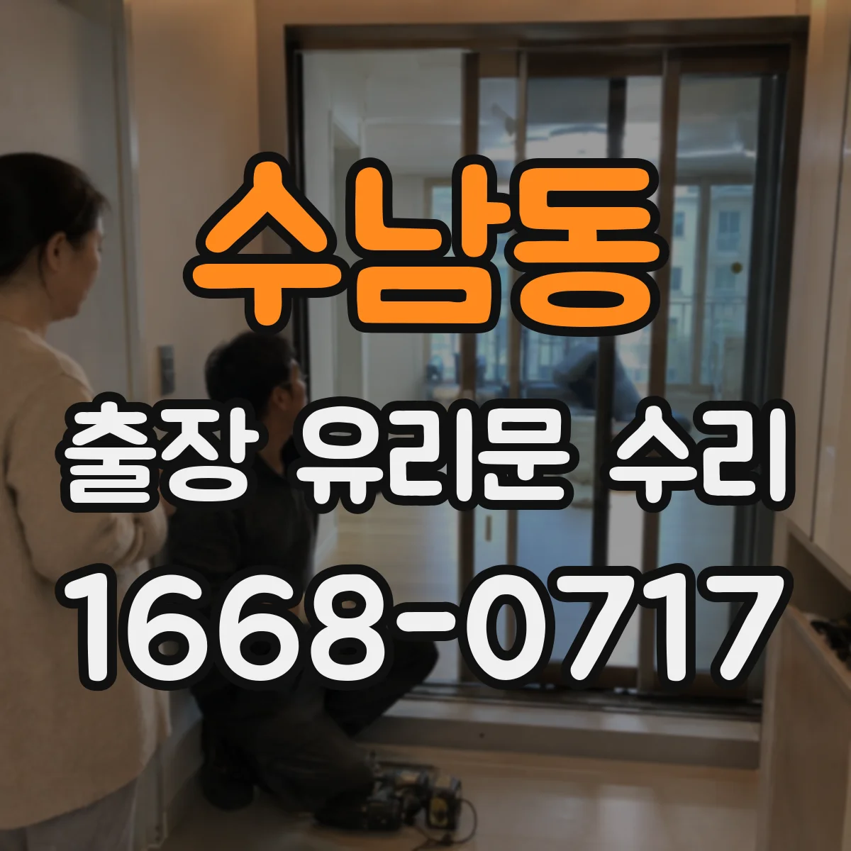수남동 출장 유리문 수리