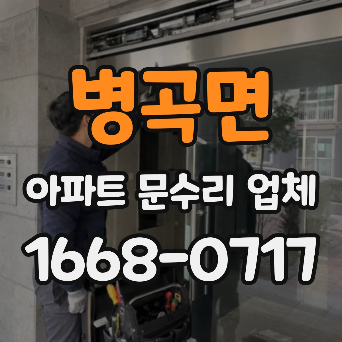 병곡면 아파트 문수리 업체