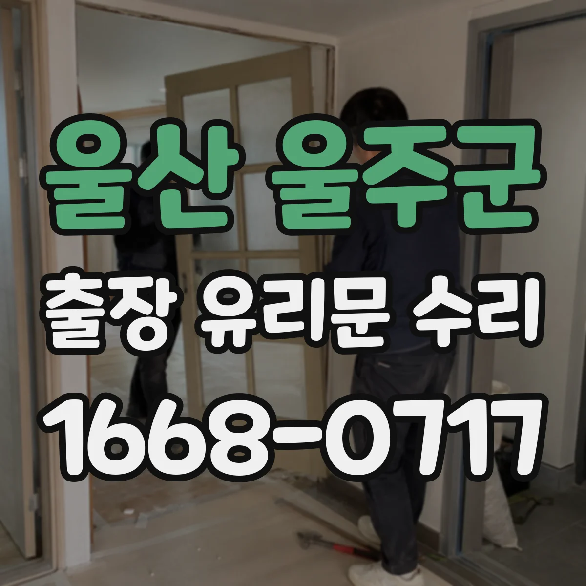 울산 울주군 출장 유리문 수리