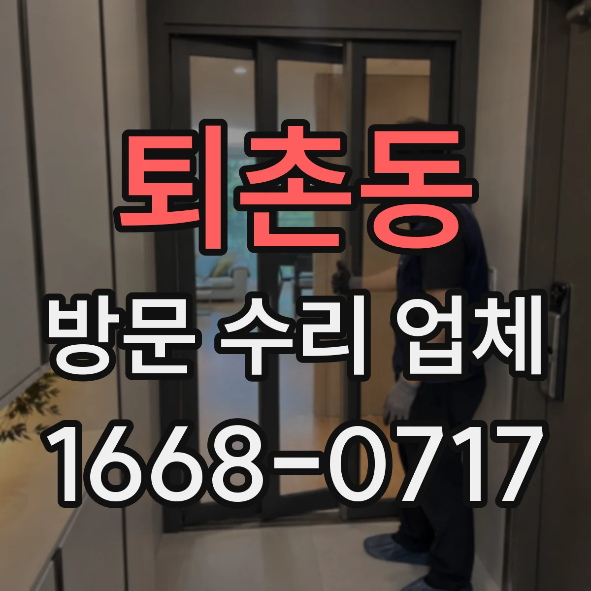 퇴촌동 방문 수리 업체
