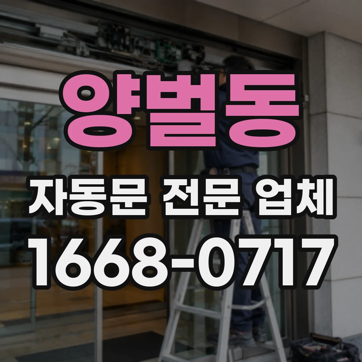 양벌동 자동문 전문 업체