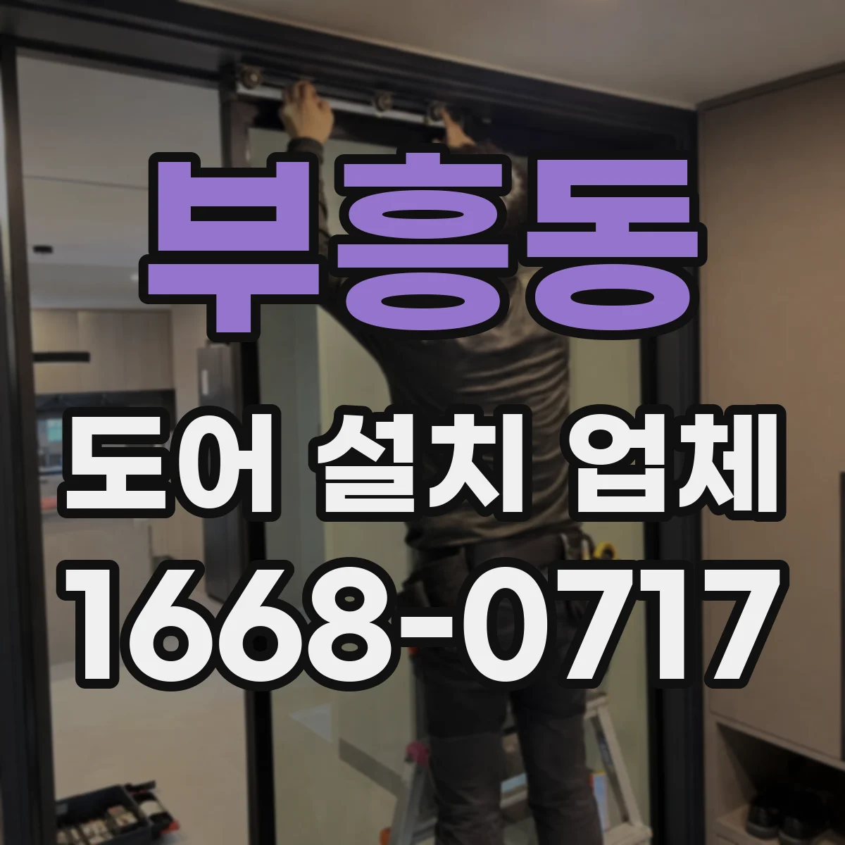 부흥동 도어 설치 업체
