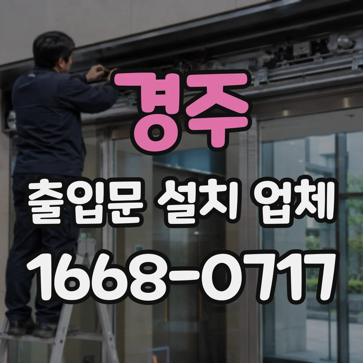 경주 출입문 설치 업체
