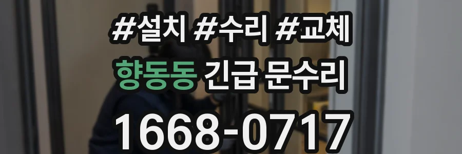 향동동 긴급 문수리