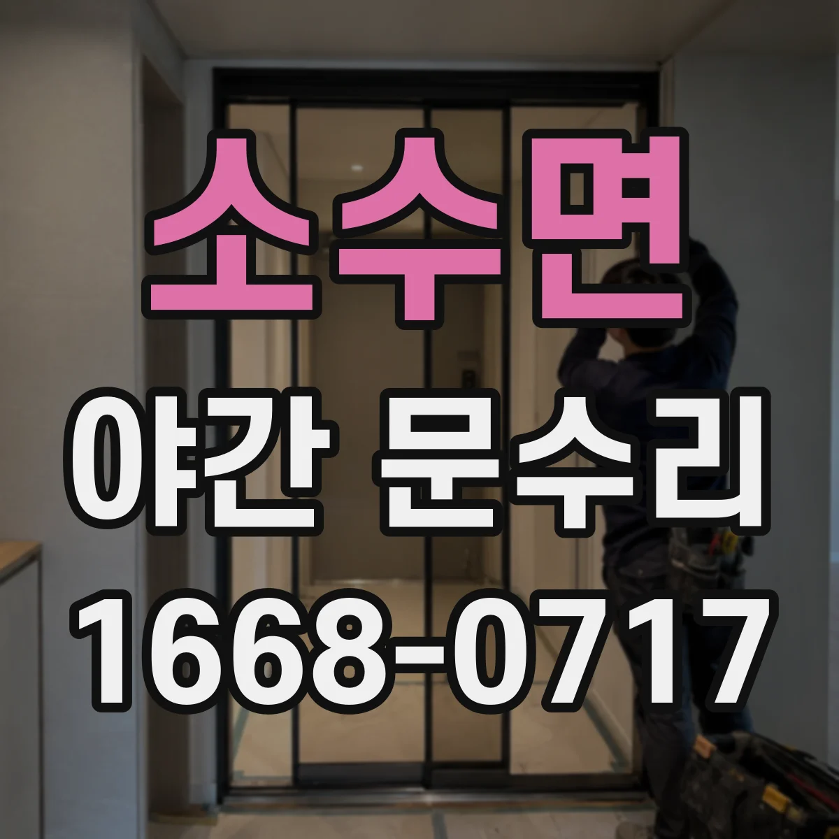 소수면 야간 문수리