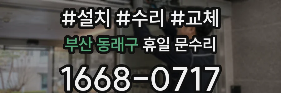 부산 동래구 휴일 문수리