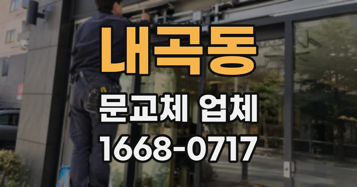 내곡동 문교체 업체