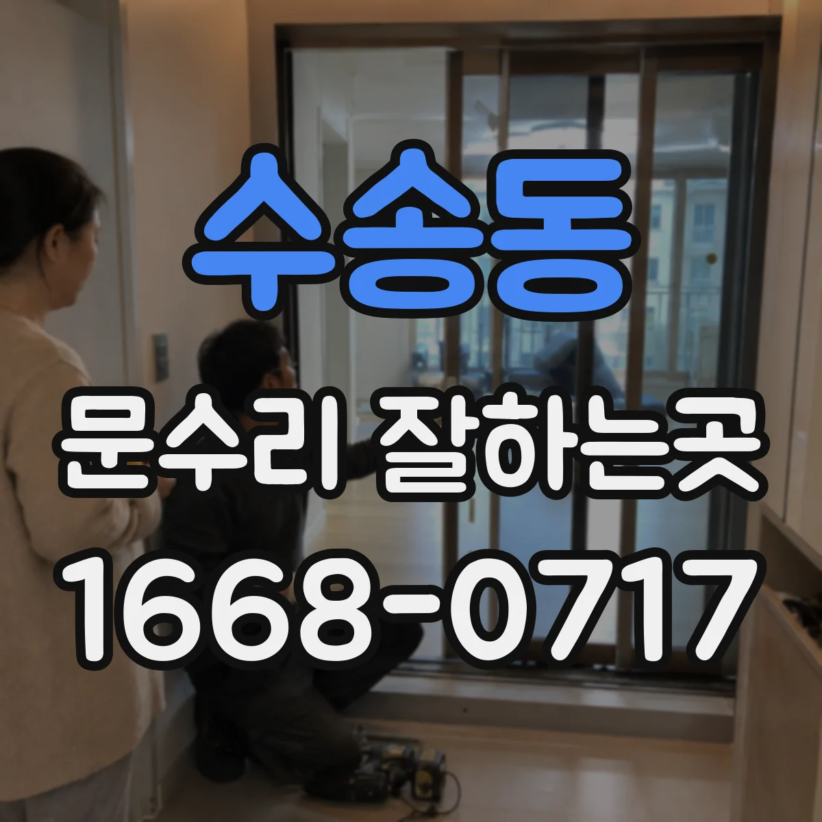 수송동 문수리 잘하는곳