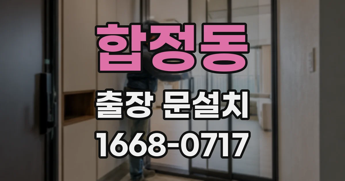 합정동 출장 문설치