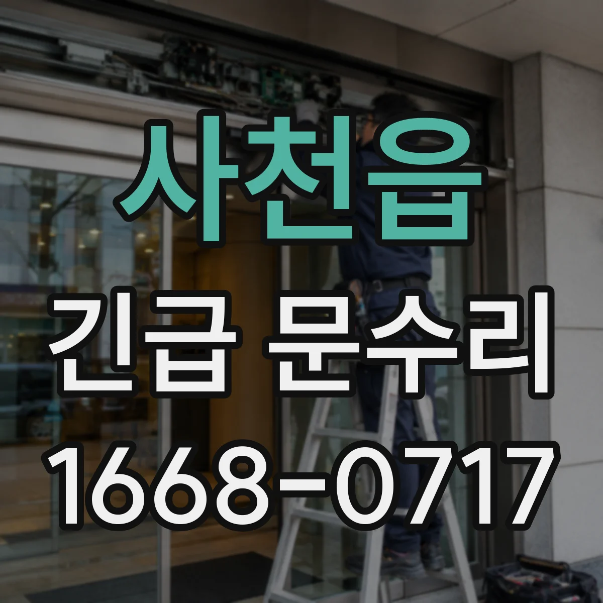 사천읍 긴급 문수리