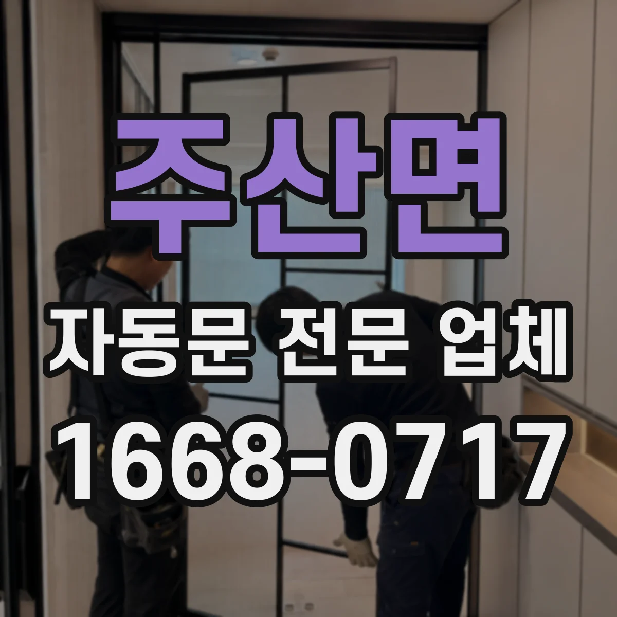주산면 자동문 전문 업체