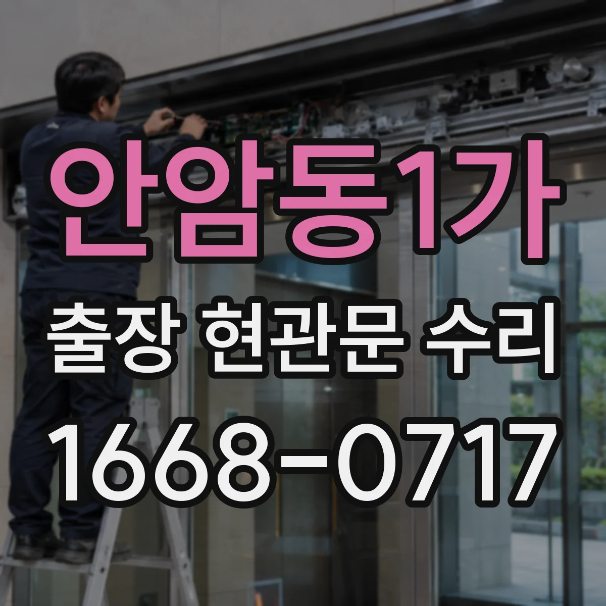 안암동1가 출장 현관문 수리