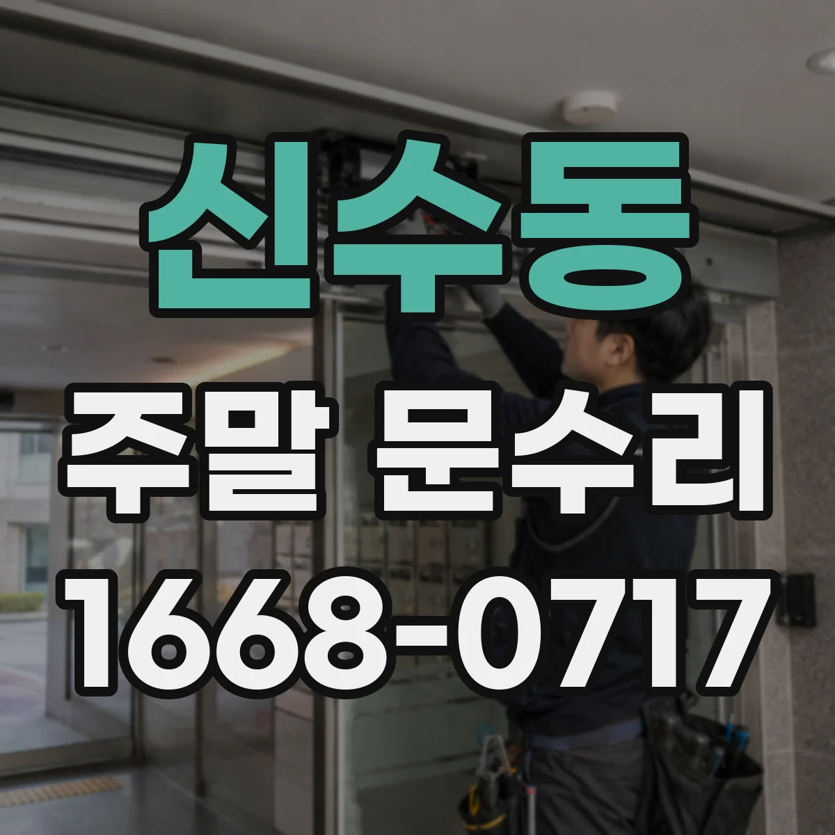 신수동 주말 문수리