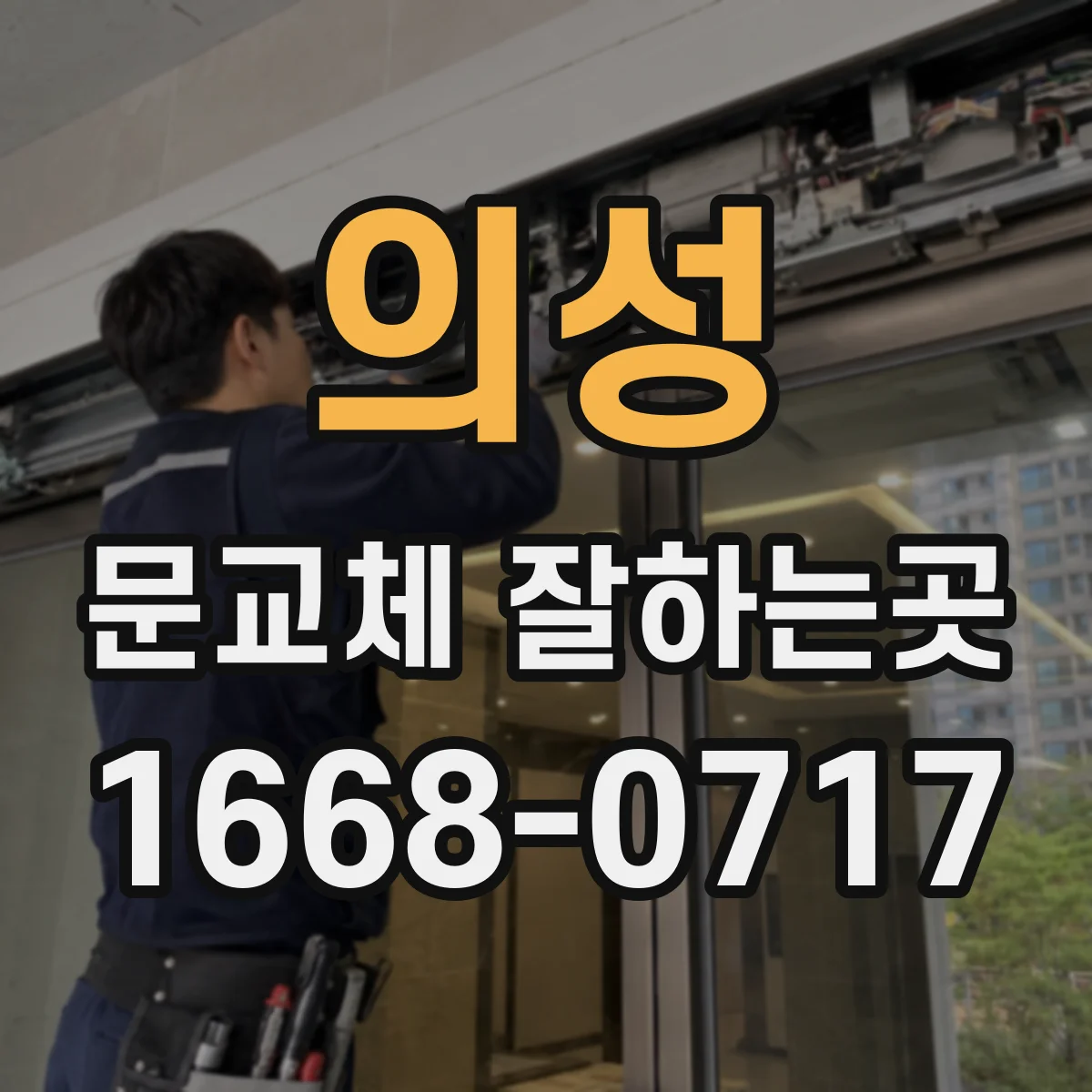 의성 문교체 잘하는곳 주방 출입이 편해지는 문 위치와 열림 방향