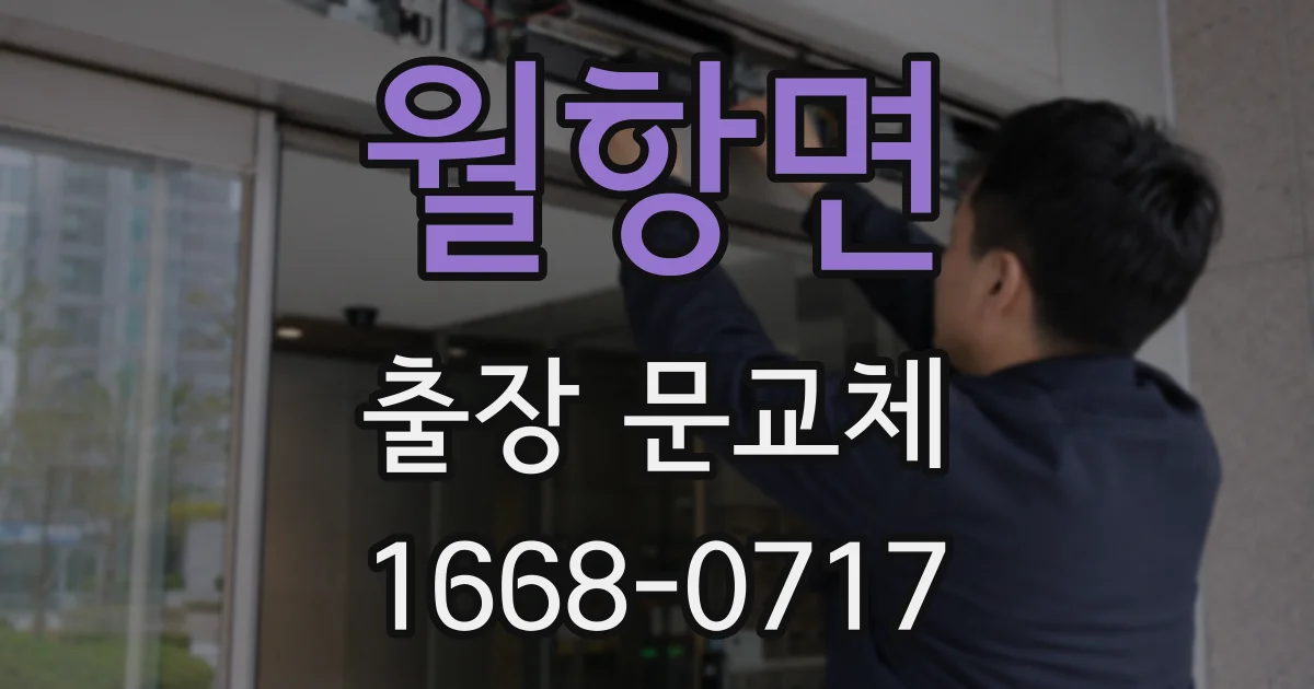 월항면 출장 문교체