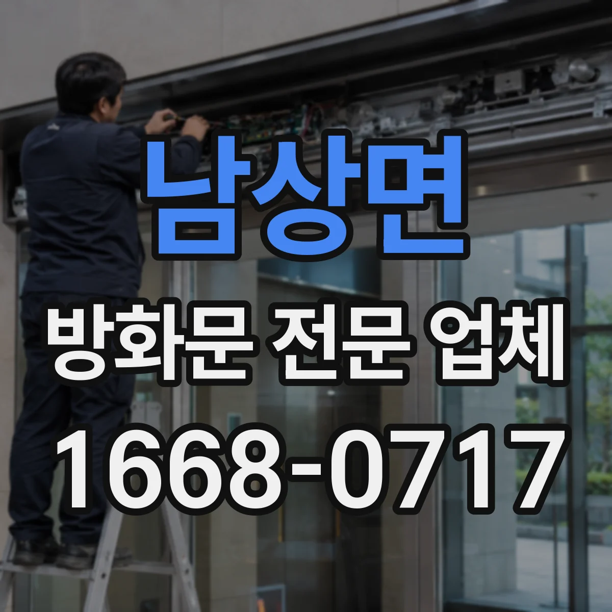 남상면 방화문 전문 업체