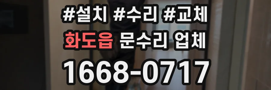 화도읍 문수리 업체