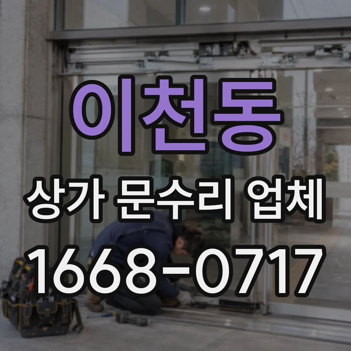 이천동 상가 문수리 업체