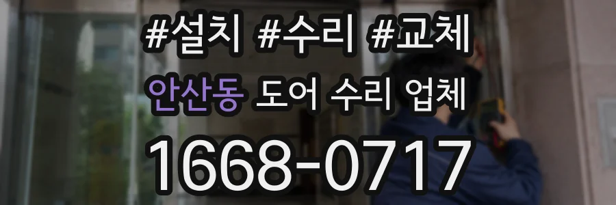 안산동 도어 수리 업체
