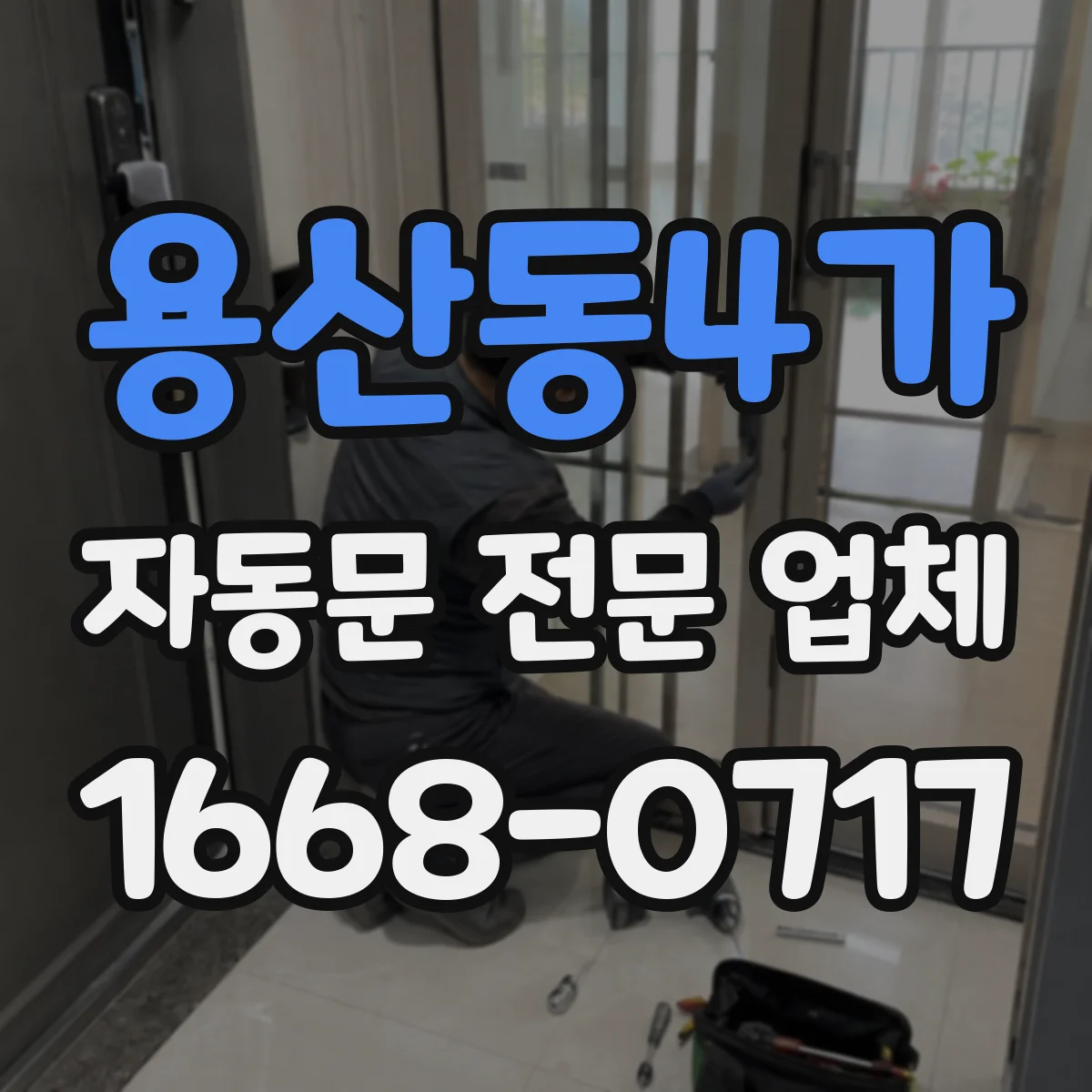 용산동4가 자동문 전문 업체
