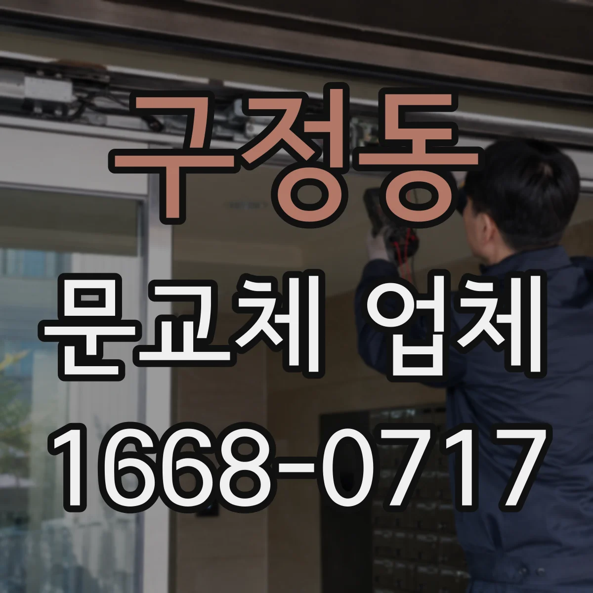 구정동 문교체 업체