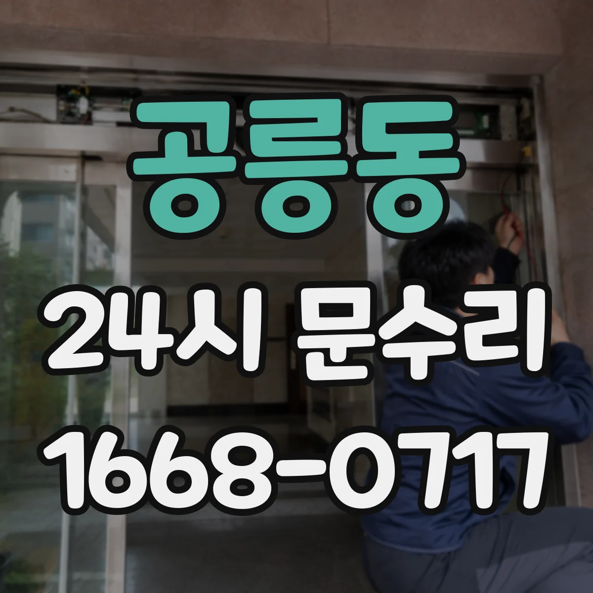 공릉동 24시 문수리