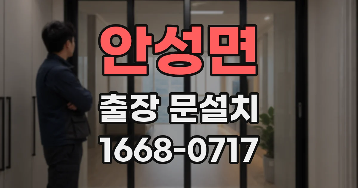 안성면 출장 문설치