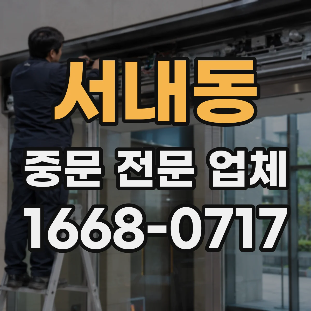 서내동 중문 전문 업체